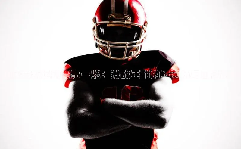 肇庆最新运动赛事一览：激战正酣的绿茵场与田径跑道