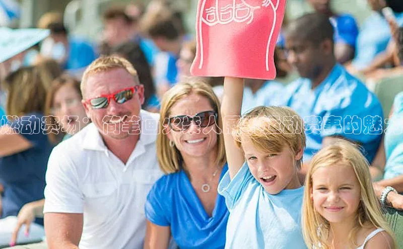 燃动赛场：简笔画火柴人展现运动赛事的魅力