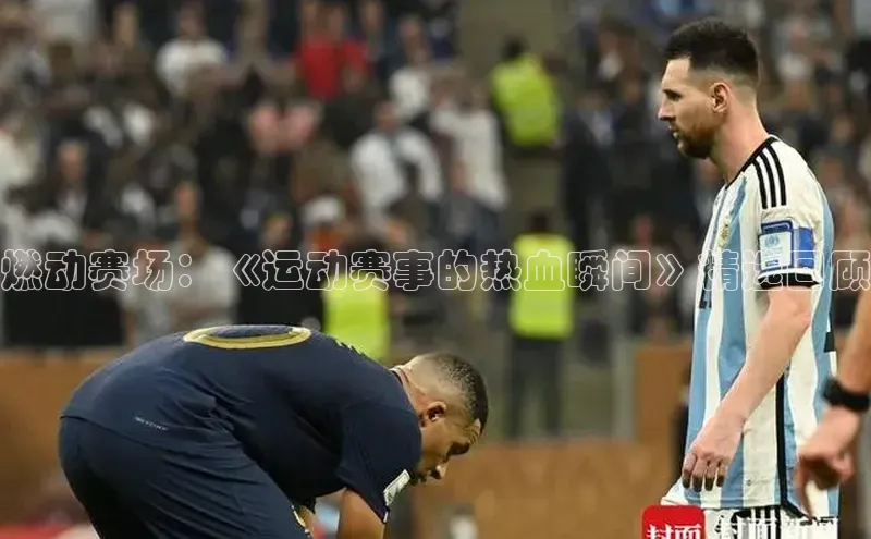 燃动赛场：《运动赛事的热血瞬间》精选回顾