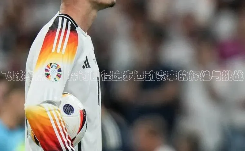 飞跃终点线：探讨田径跑步运动赛事的辉煌与挑战