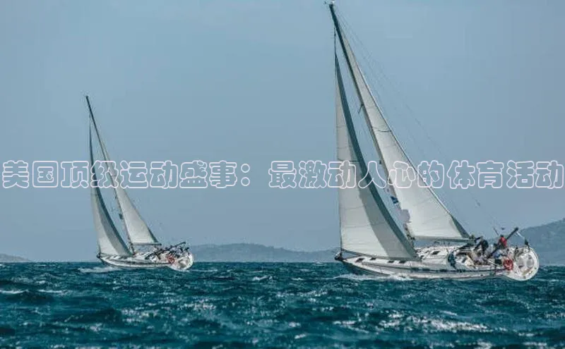 美国顶级运动盛事：最激动人心的体育活动