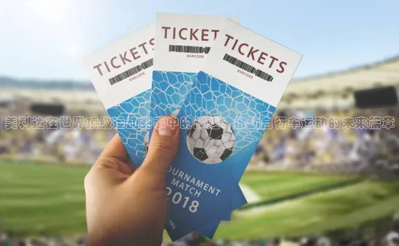 美利达在世界顶级运动赛事中的辉煌：推动自行车运动的未来篇章