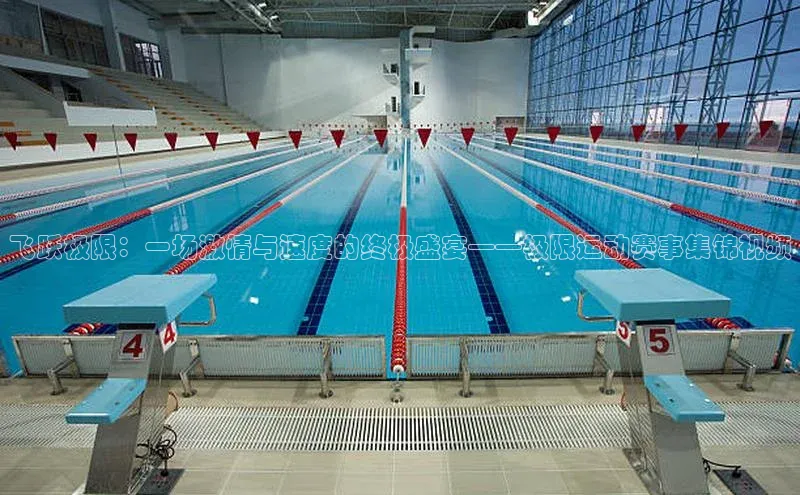 飞跃极限：一场激情与速度的终极盛宴——极限运动赛事集锦视频