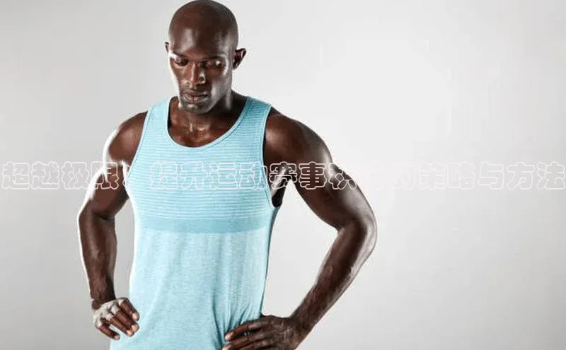 超越极限：提升运动赛事积分的策略与方法