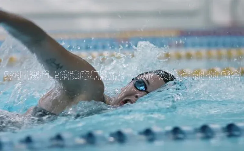 5公里赛道上的速度与激情：一场全城期待的运动盛会