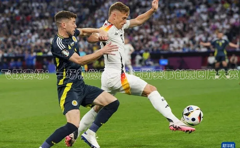 飞跃赛场：一场视觉盛宴的运动赛事创意图片大赏