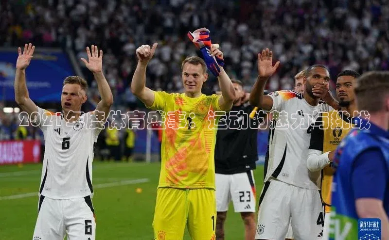 2021年度体育盛事：运动的魅力与挑战