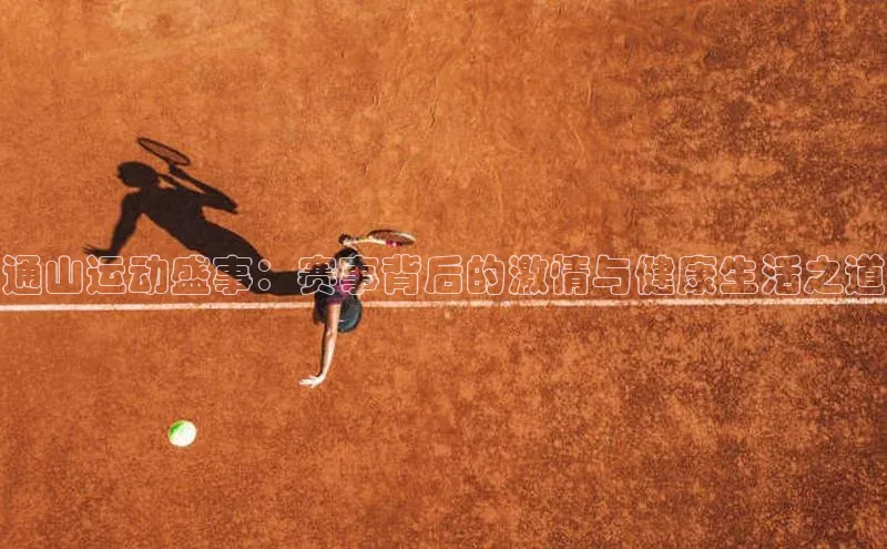 通山运动盛事：赛事背后的激情与健康生活之道