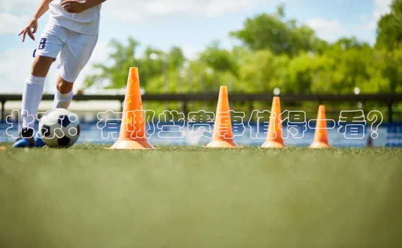 北京：有哪些赛事值得一看？