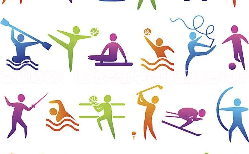 荣耀时刻：运动赛事中的卓越标志设计