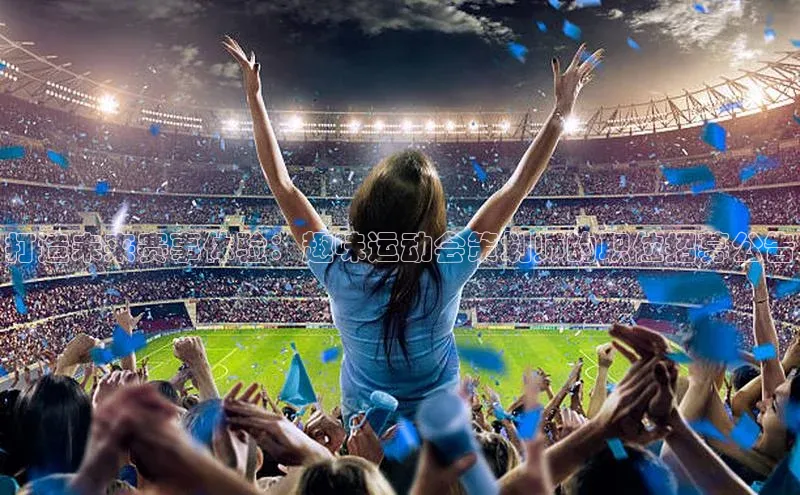 打造未来赛事体验：趣味运动会策划师的职位招募公告