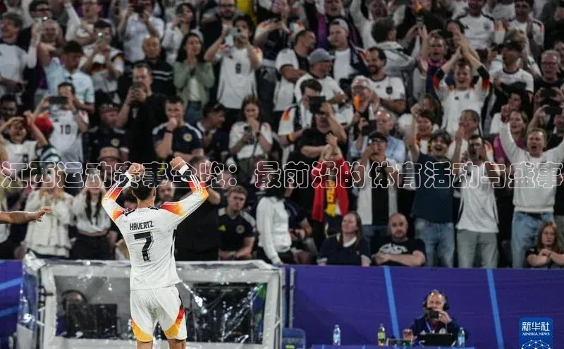 江西运动赛事全览：最前沿的体育活动与盛事