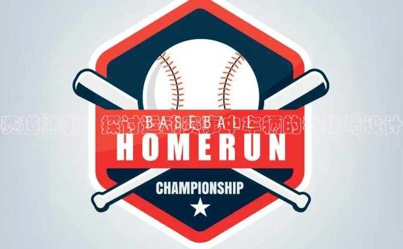 赛道冲刺：探讨运动赛事中车辆的科技与设计