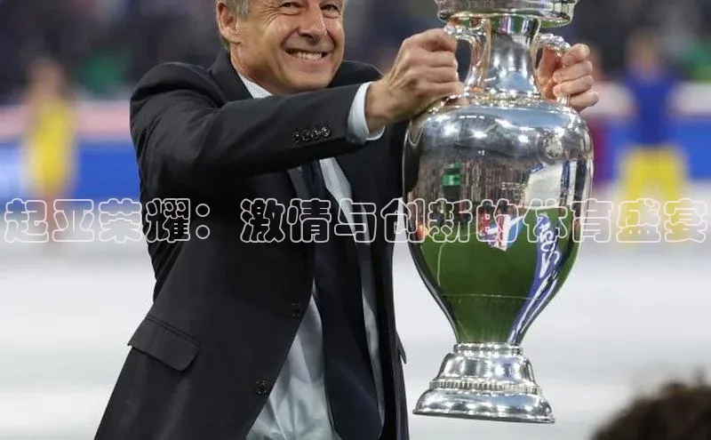 起亚荣耀：激情与创新的体育盛宴