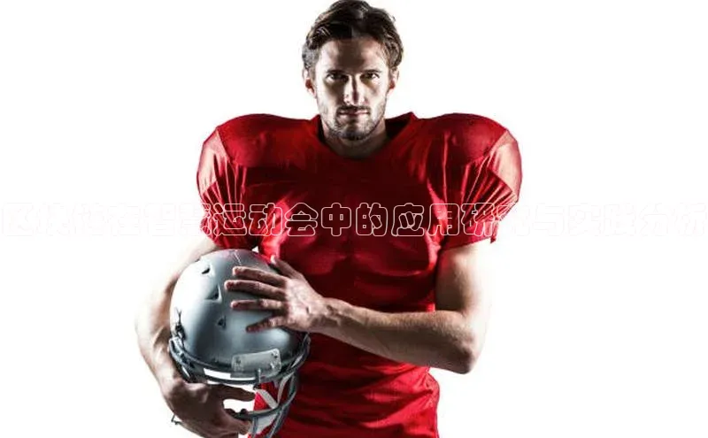 区块链在智慧运动会中的应用研究与实践分析