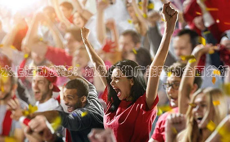 水上运动赛事：规划与推广策略的全面分析