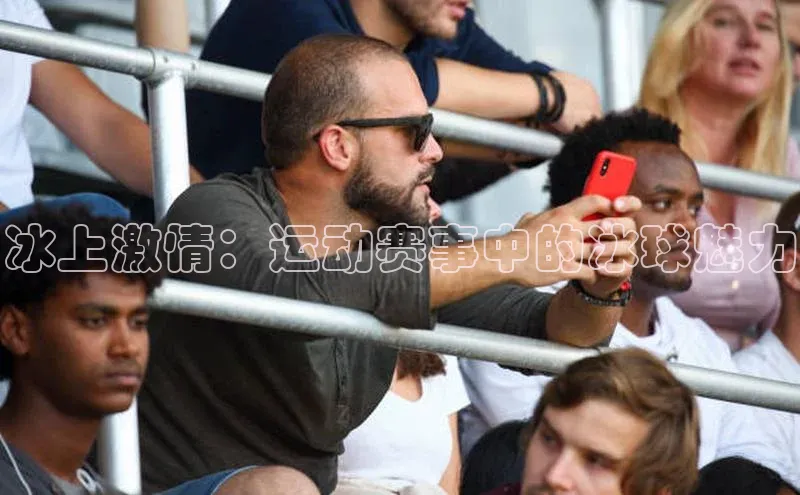 冰上激情：运动赛事中的冰球魅力
