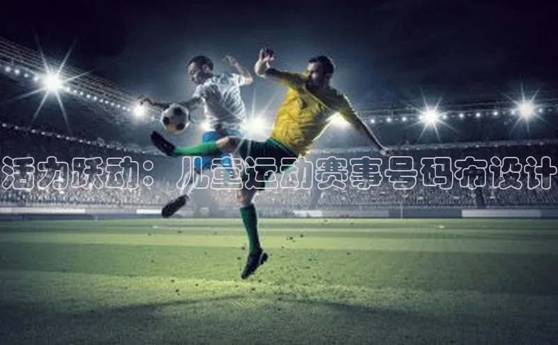 活力跃动：儿童运动赛事号码布设计