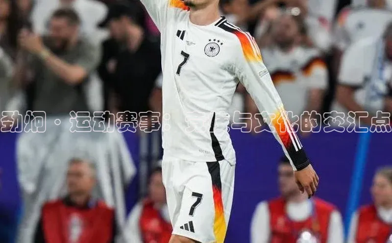 劲炯·运动赛事：竞技与文化的交汇点