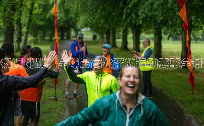 极限挑战：全球最高水平的运动赛事全景