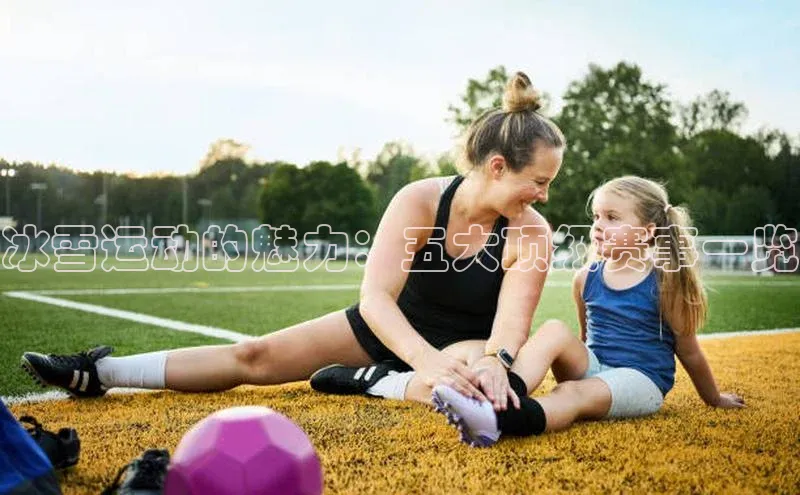 冰雪运动的魅力：五大顶级赛事一览