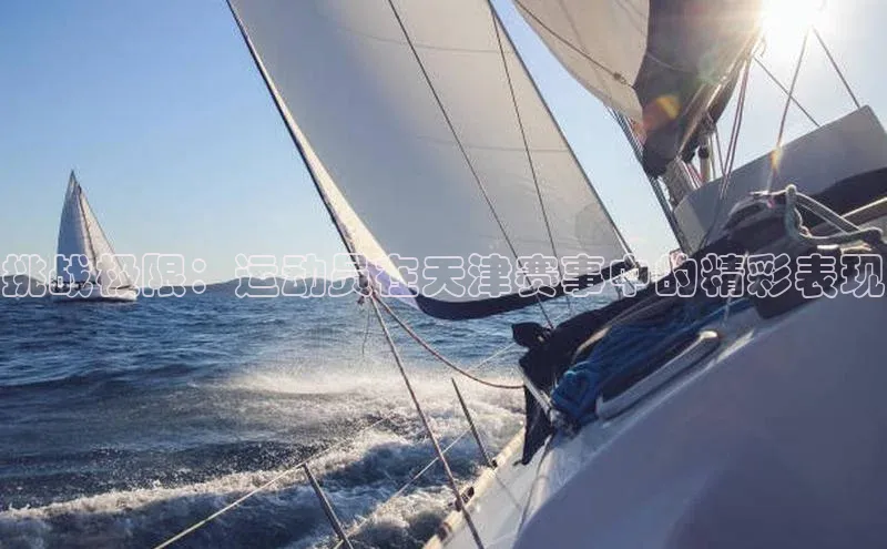 挑战极限：运动员在天津赛事中的精彩表现