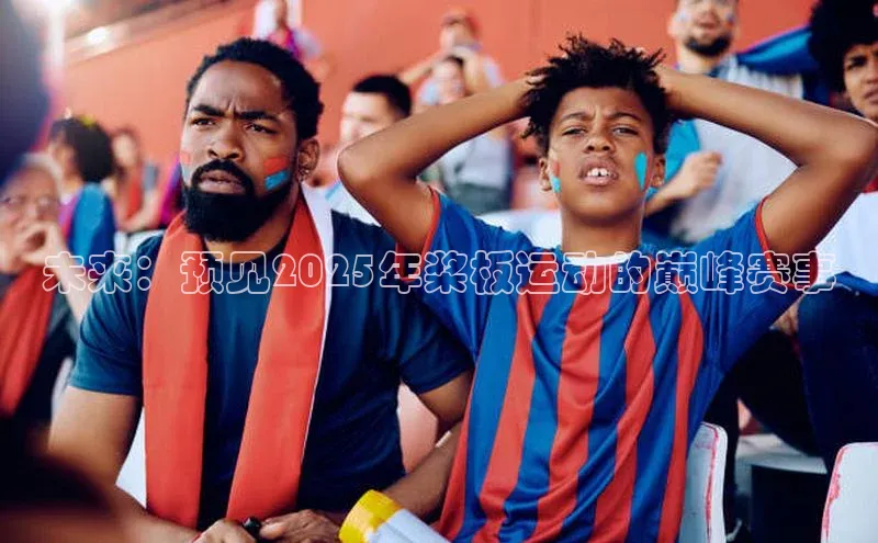 未来：预见2025年桨板运动的巅峰赛事