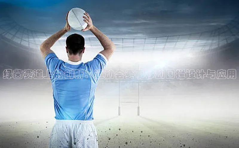 绿茵赛道上的创新：运动会赛事移动围栏设计与应用