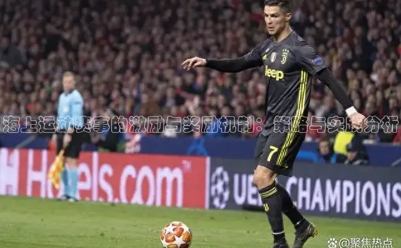 海上运动赛事的激励与奖励机制：策略与实践分析