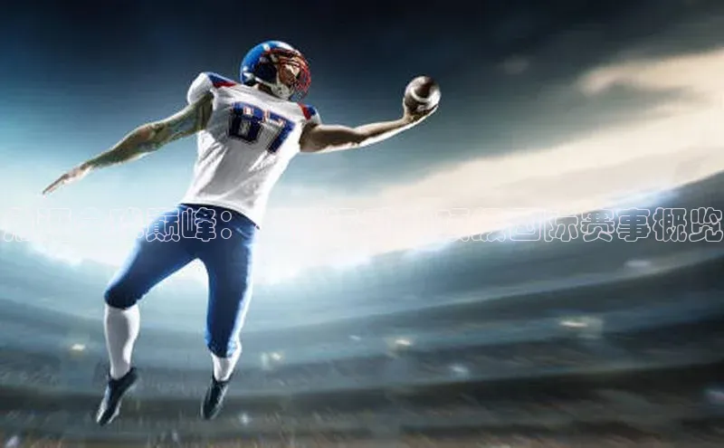 角逐全球巅峰：射箭运动的顶级国际赛事概览