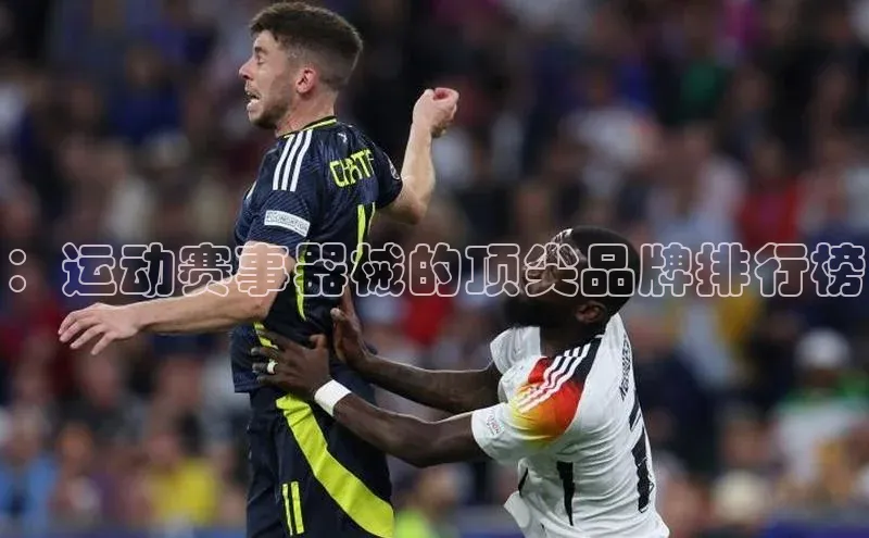 ：运动赛事器械的顶尖品牌排行榜
