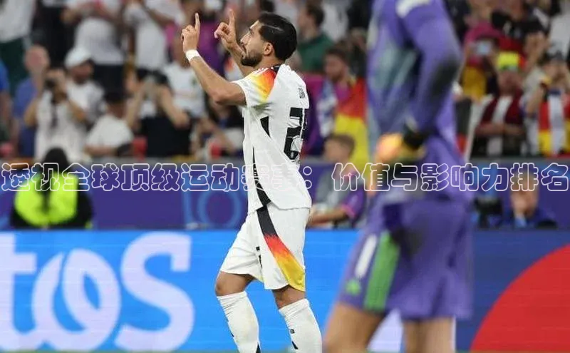 透视全球顶级运动赛事：价值与影响力排名