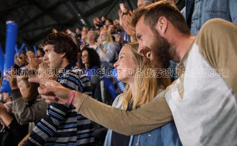 运动健将风采：2023年度运动会优秀运动员事迹汇编