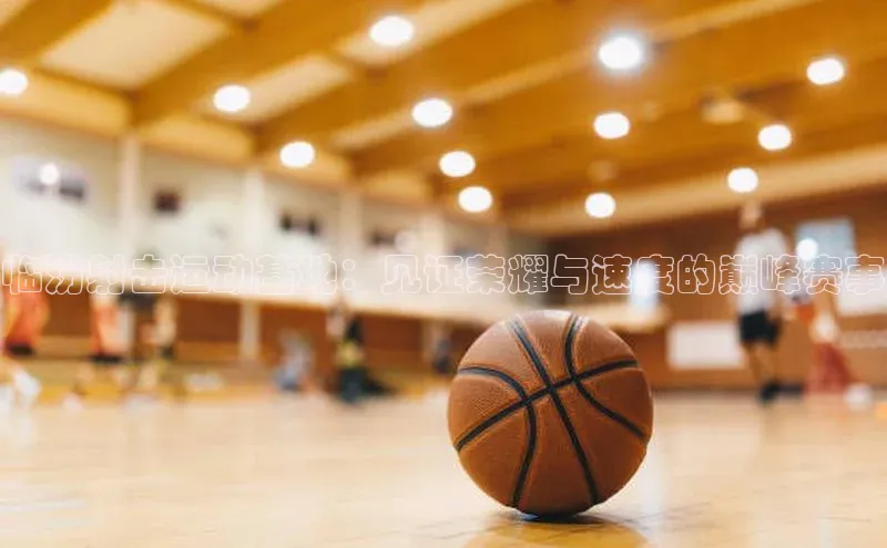 临汾射击运动基地：见证荣耀与速度的巅峰赛事