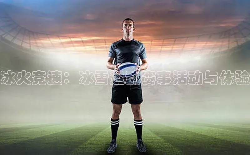 冰火竞速：冰雪运动赛事活动与体验