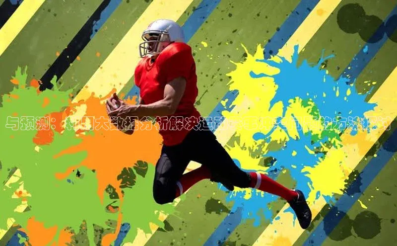 与预测：利用大数据分析解决运动赛事冲突问题的方法探讨
