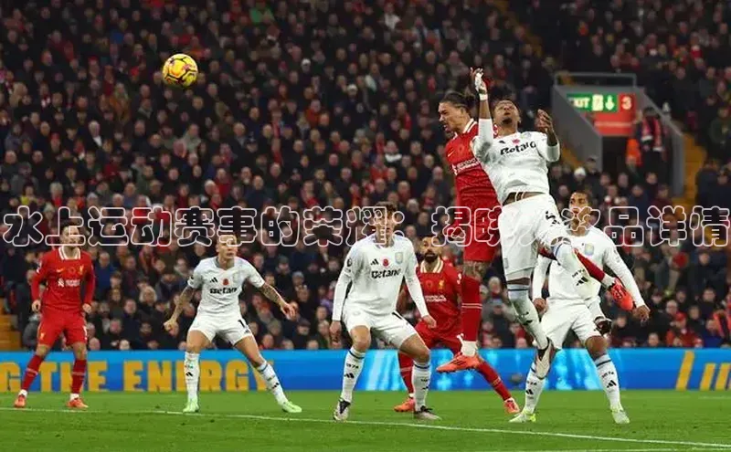 水上运动赛事的荣耀：揭晓大奖品详情