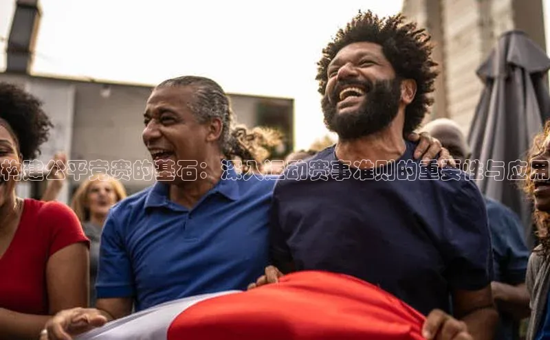 构建公平竞赛的基石：深入运动赛事准则的重要性与应用