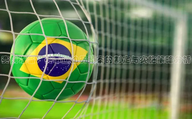 赛前准备：赛事运动员预案的制定与实施策略分析