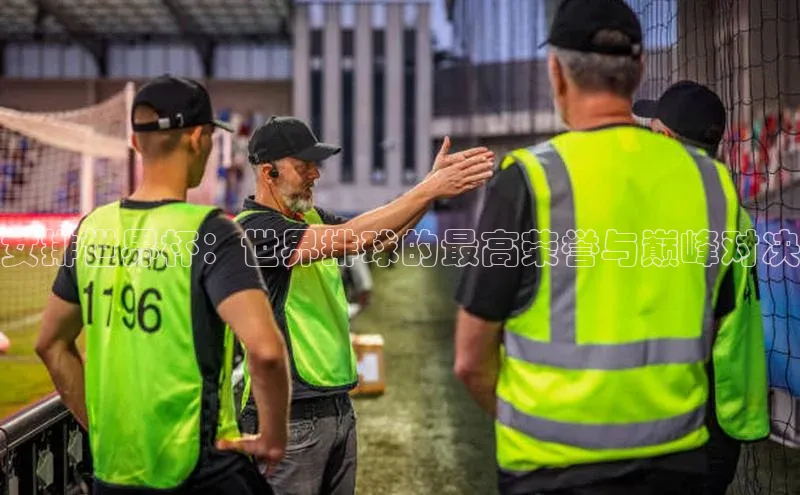 女排世界杯：世界排球的最高荣誉与巅峰对决