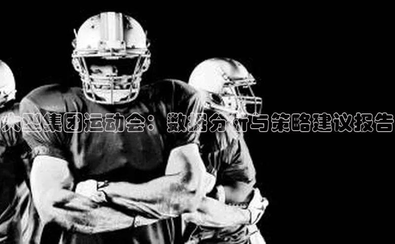 大型集团运动会：数据分析与策略建议报告