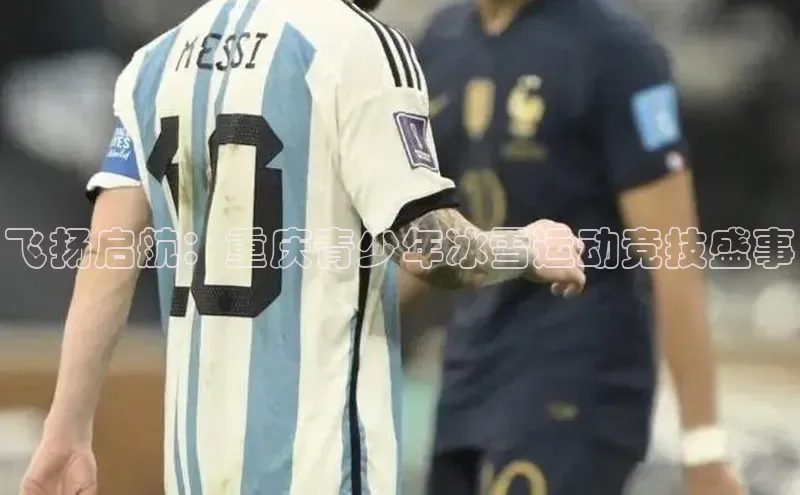 飞扬启航：重庆青少年冰雪运动竞技盛事