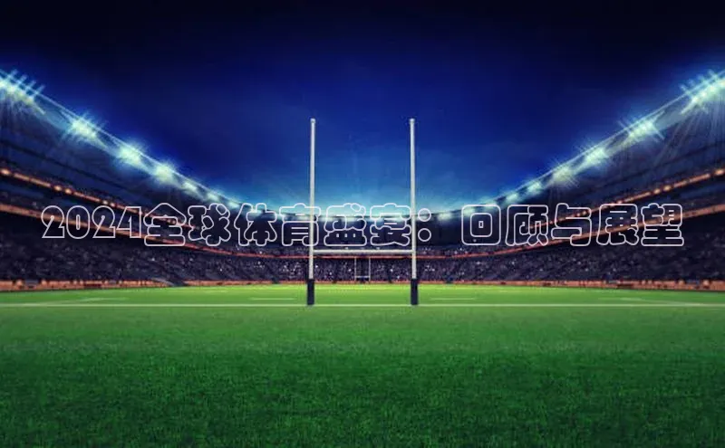 2024全球体育盛宴：回顾与展望
