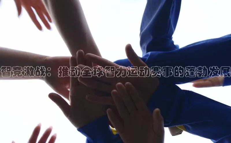 智竞激战：推动全球智力运动赛事的蓬勃发展