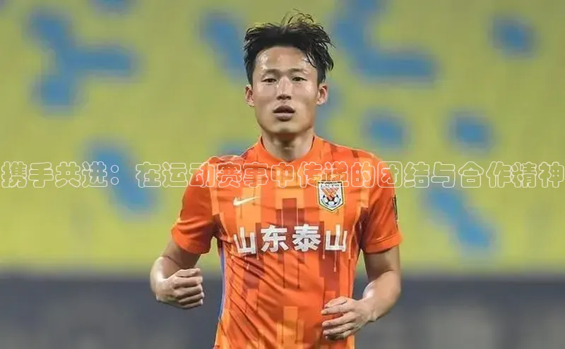 携手共进：在运动赛事中传递的团结与合作精神