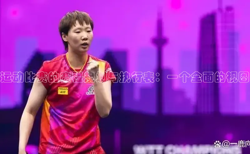 运动比赛的赛程规划与执行表：一个全面的视图