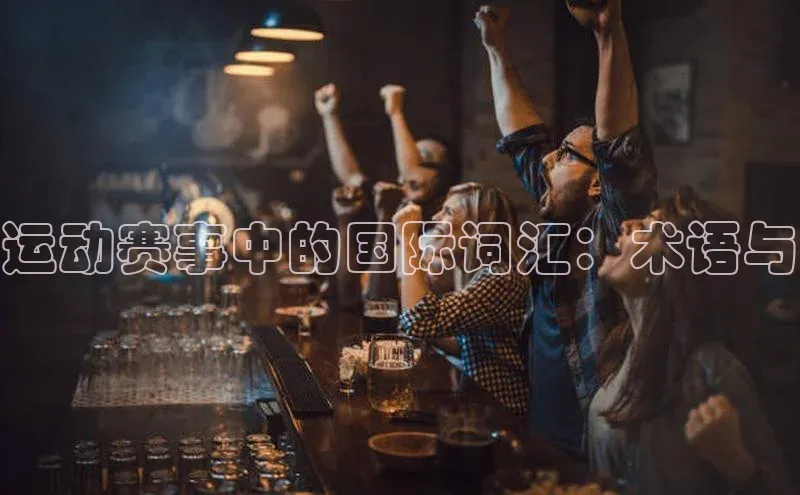 运动赛事中的国际词汇：术语与