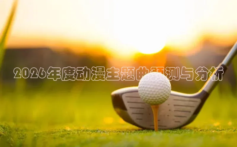 2026年度动漫主题曲预测与分析