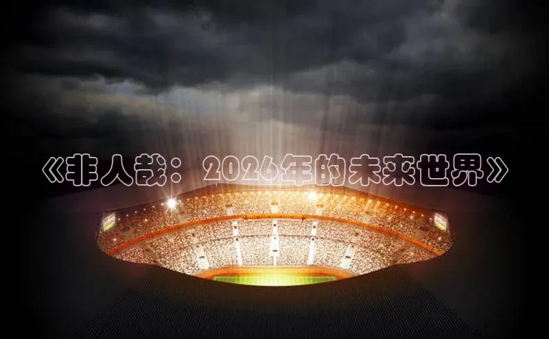 《非人哉：2026年的未来世界》