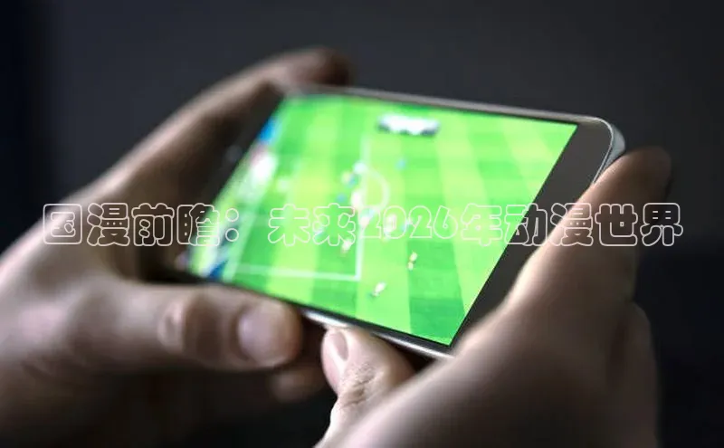 国漫前瞻：未来2026年动漫世界